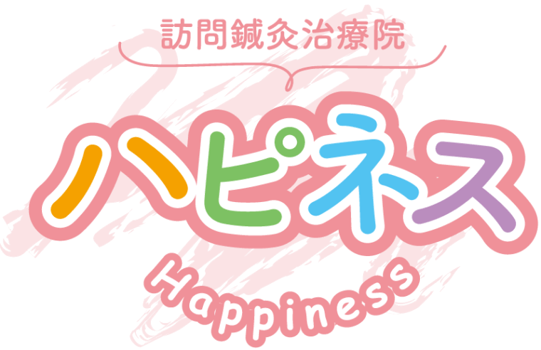 ハピネス｜訪問鍼灸治療院